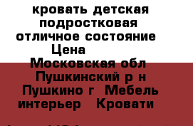 кровать детская( подростковая). отличное состояние. › Цена ­ 7 500 - Московская обл., Пушкинский р-н, Пушкино г. Мебель, интерьер » Кровати   